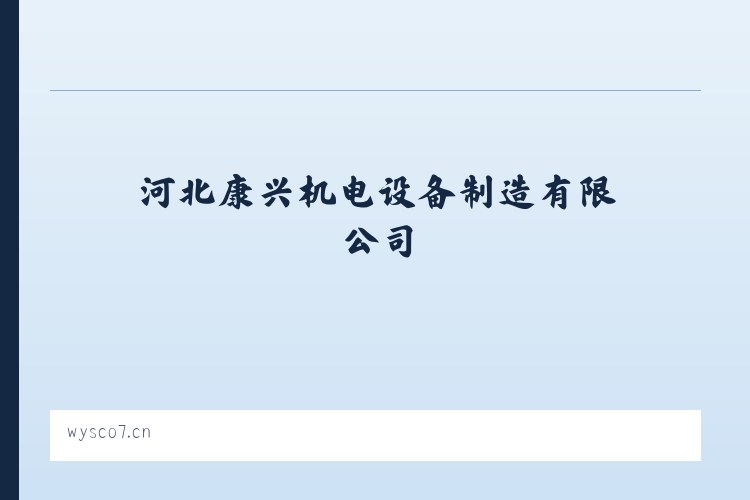 河北康兴机电设备制造有限公司 列表图