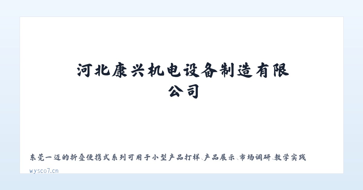 河北康兴机电设备制造有限公司 主图