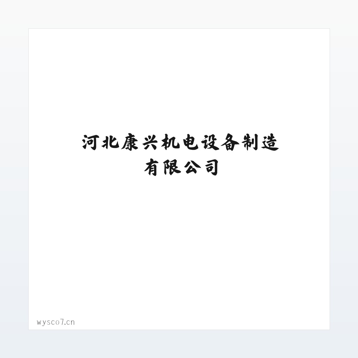 河北康兴机电设备制造有限公司 方图