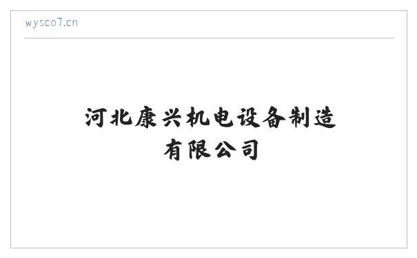 河北康兴机电设备制造有限公司 缩略图
